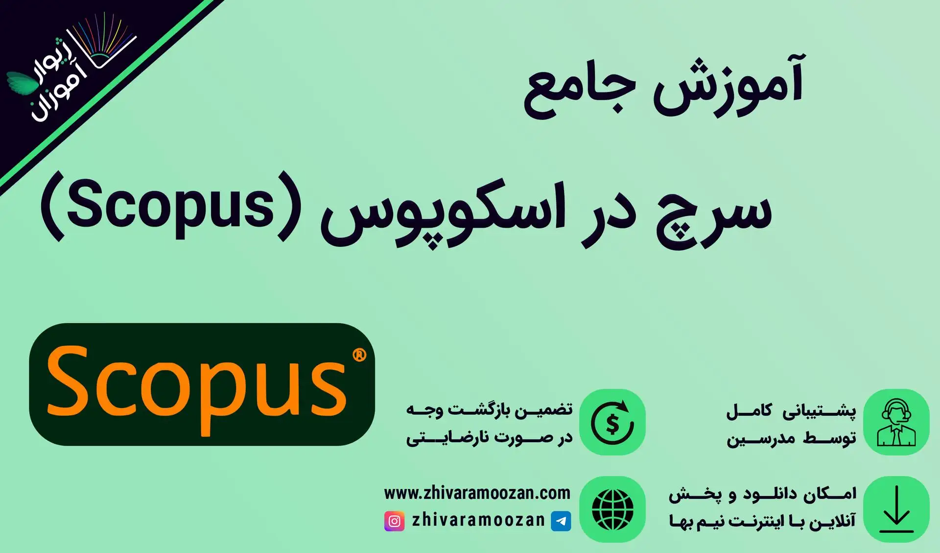 آموزش سرچ در اسکوپوس Scopus