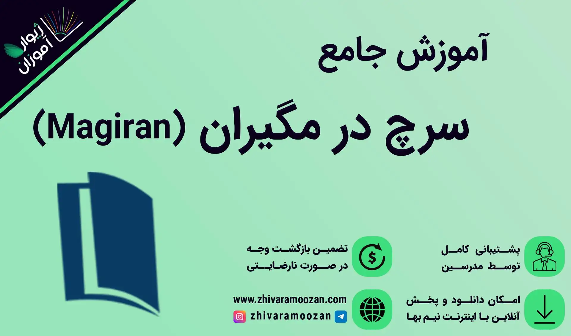 آموزش سرچ در مگیران
