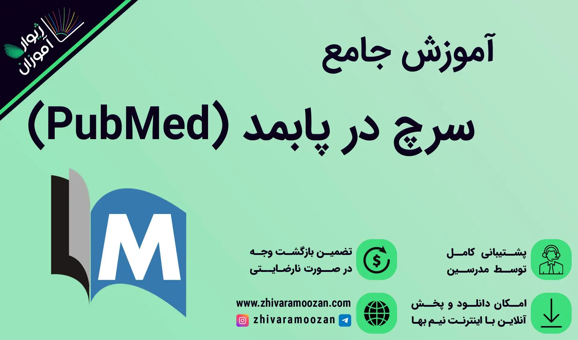 آموزش سرچ در پابمد PubMed