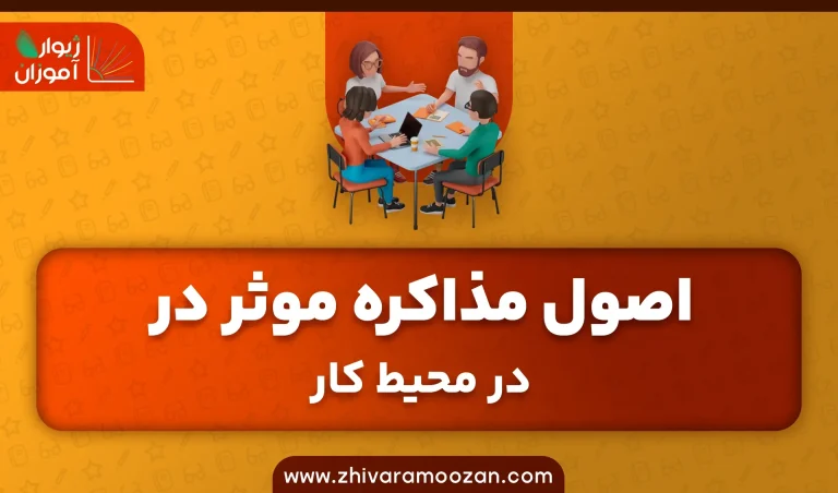 اصول مذاکره موثر در محیط کار