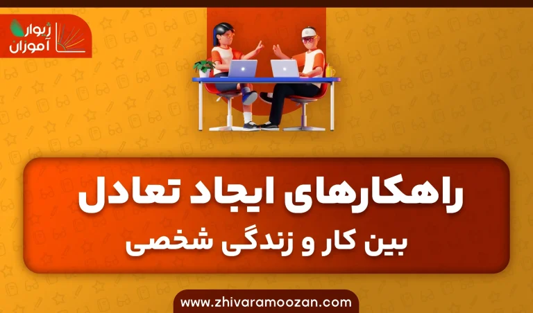 راهکارهای ایجاد تعادل بین کار و زندگی شخصی