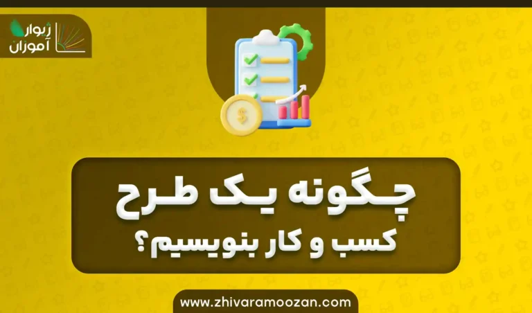 چگونه یک طرح کسب و کار بنویسیم؟