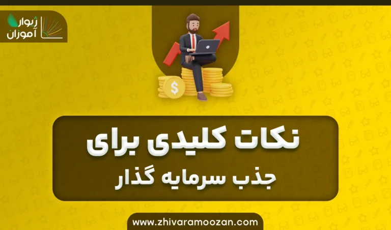 13 نکته کلیدی برای جذب سرمایه گذار