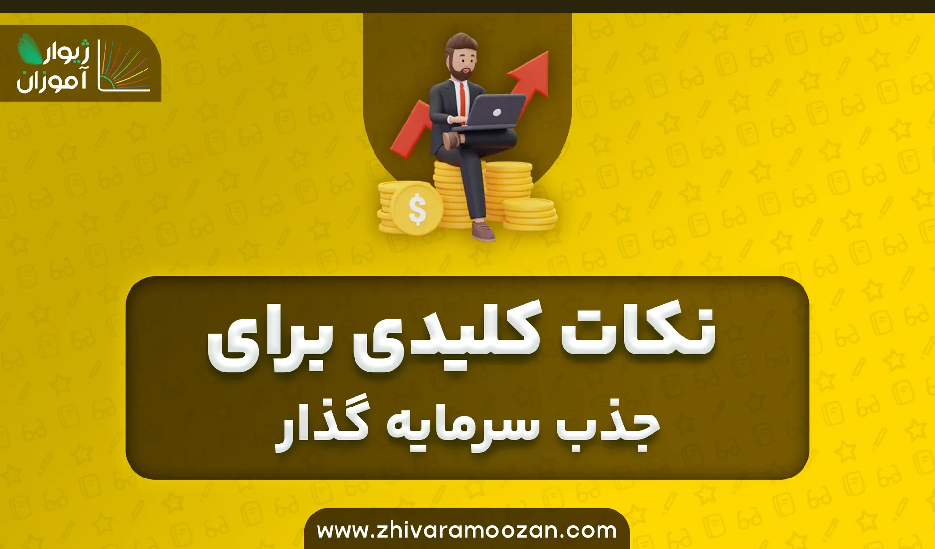 جذب سرمایه گذار