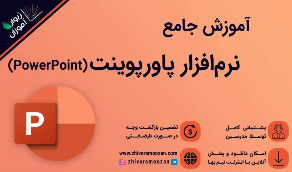 آموزش جامع پاورپوینت