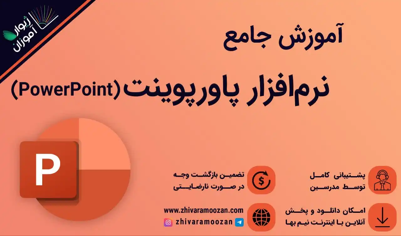 آموزش جامع پاورپوینت