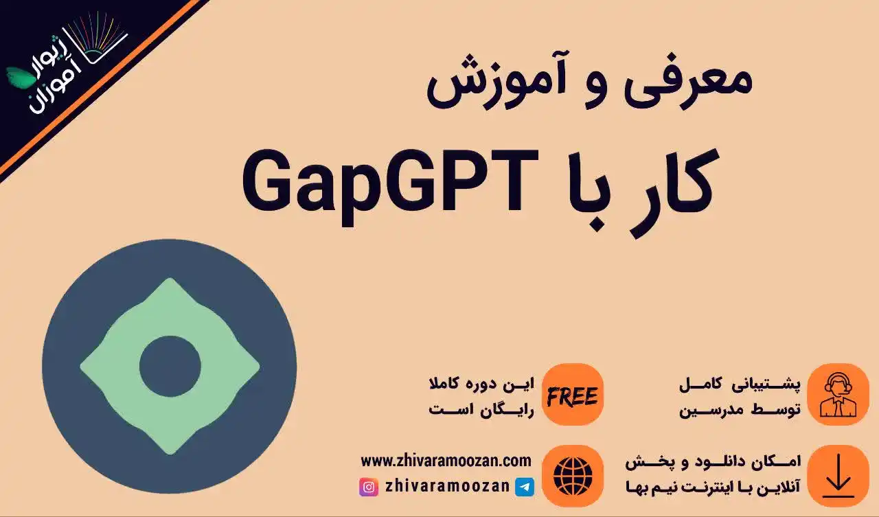 آموزش کار با GapGPT