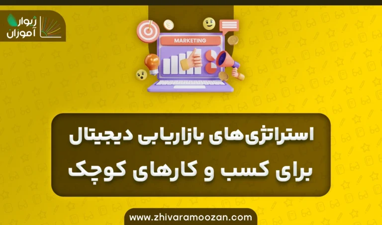 استراتژی‌های بازاریابی دیجیتال برای کسب و کارهای کوچک