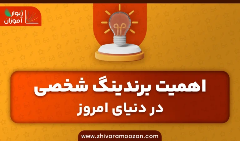 اهمیت برندینگ شخصی در دنیای امروز