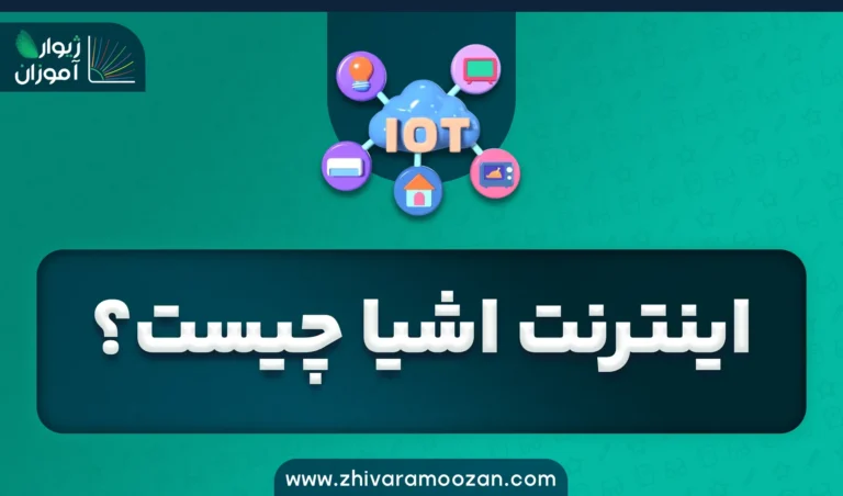 اینترنت اشیا چیست؟