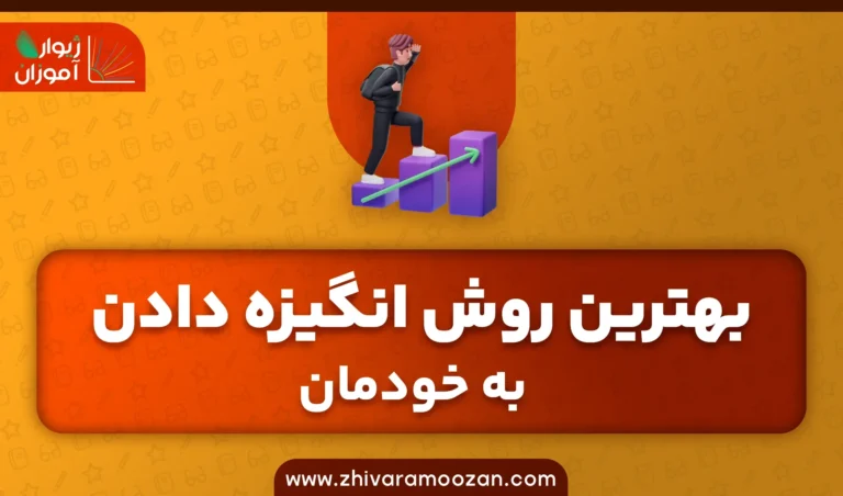 10 روش برای انگیزه دادن به خودمان