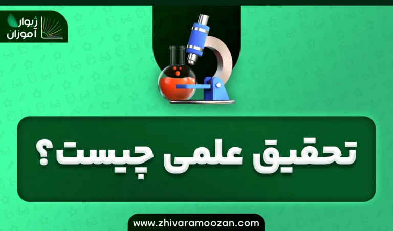 تحقیق علمی چیست؟