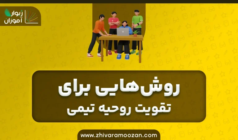 روش‌هایی برای تقویت روحیه تیمی