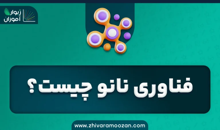 فناوری نانو چیست؟