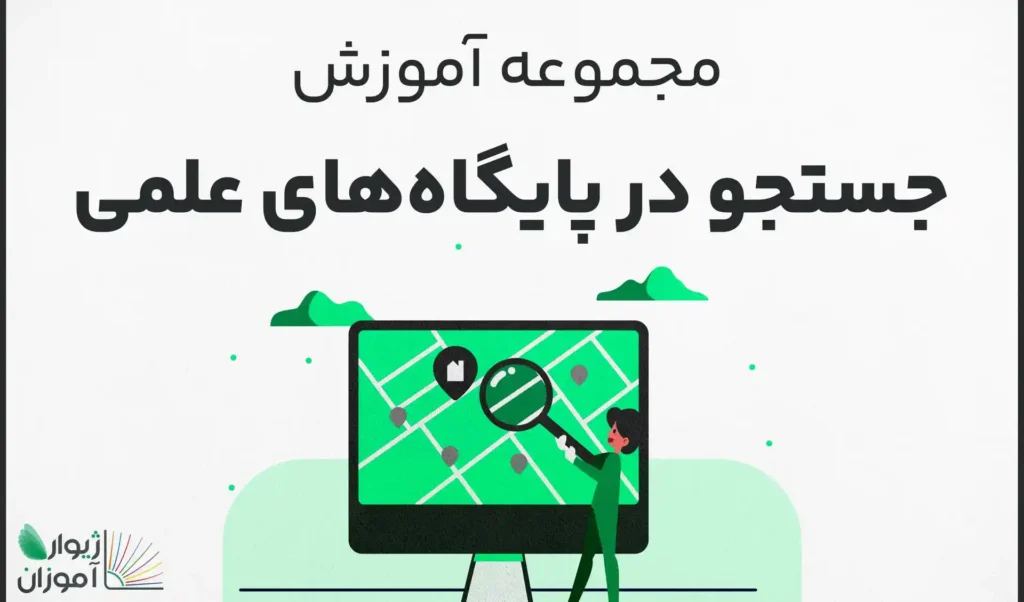 مجموعه آموزش سرچ در پایگاه‌های علمی