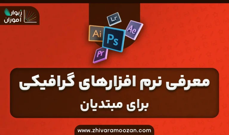 معرفی نرم‌افزارهای طراحی گرافیک برای مبتدیان