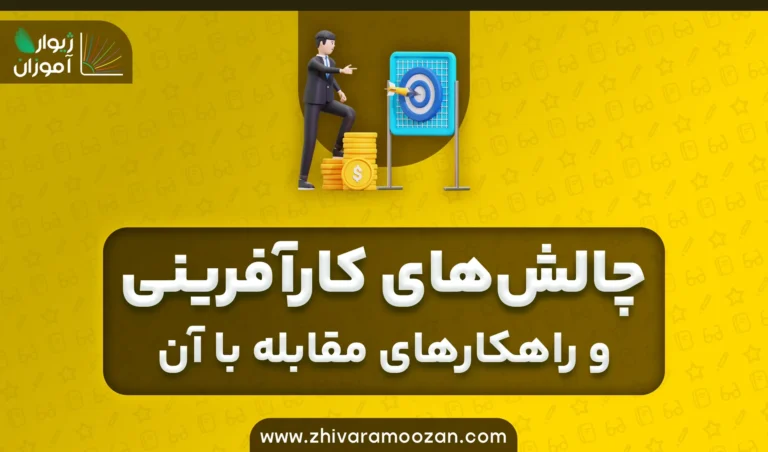 چالش‌های کارآفرینی و راهکارهای مقابله با آن‌ها