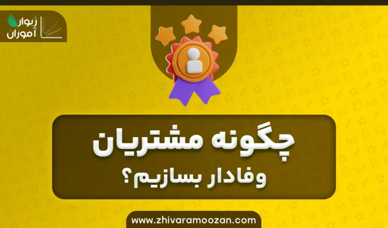 10 راهکار برای ایجاد مشتریان وفادار!