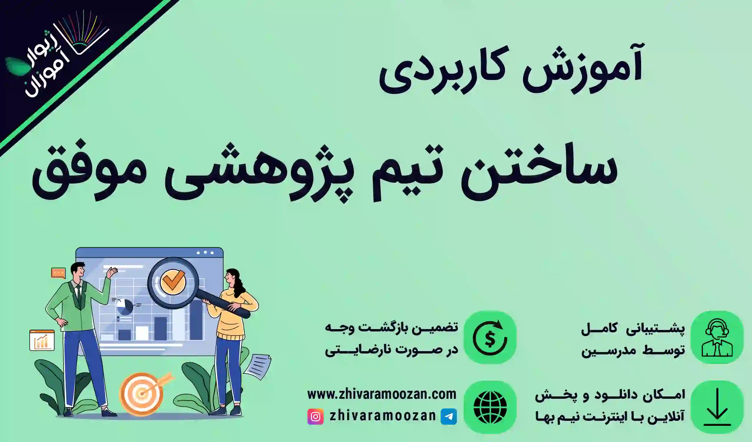 آموزش ساختن تیم پژوهشی موفق