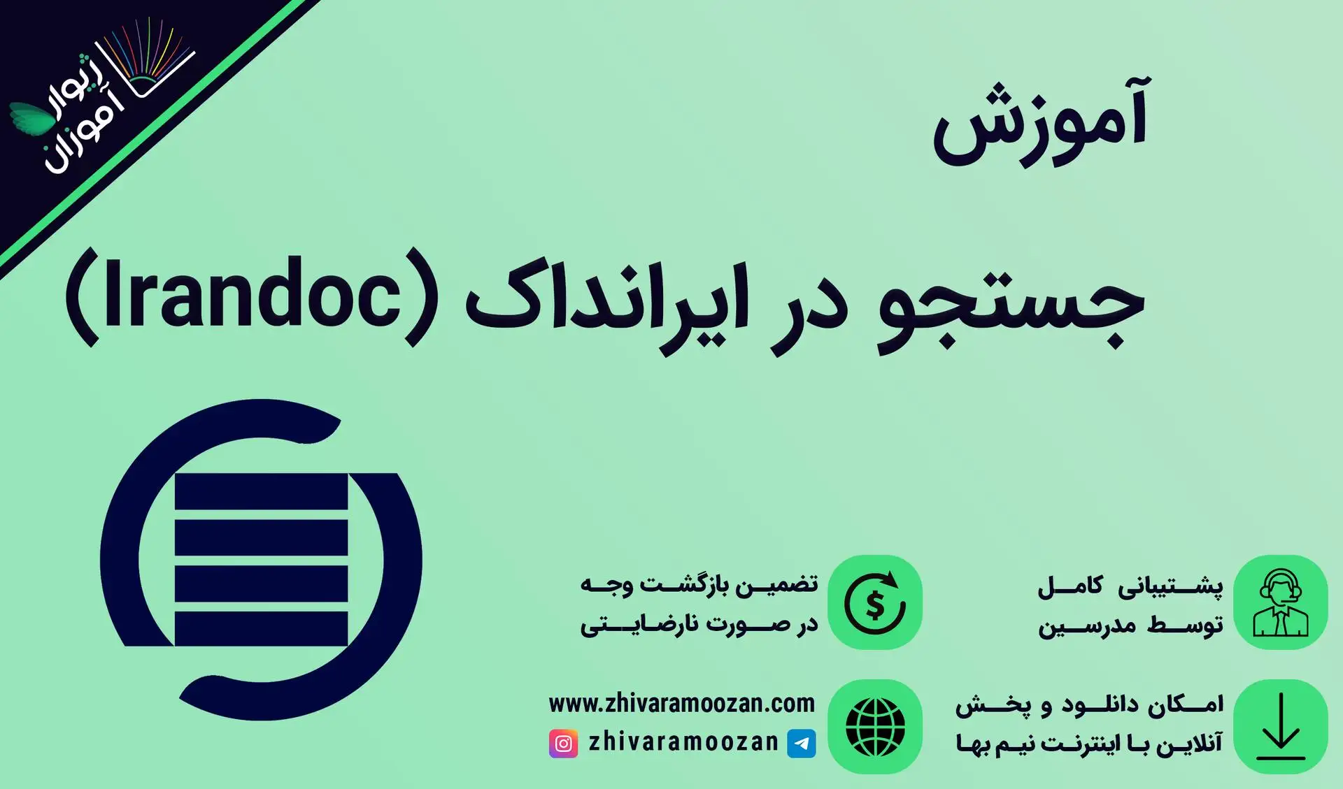 آموزش جستجو در ایرانداک (Irandoc)