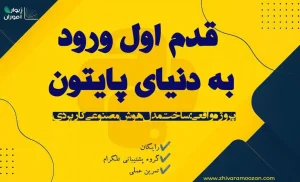 آموزش رایگان پایتون