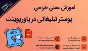 آموزش طراحی پوستر تبلیغاتی در پاورپوینت
