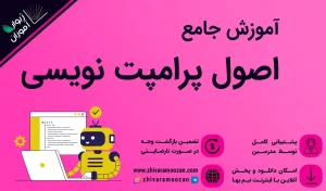 آموزش پرامپت نویسی پیشرفته