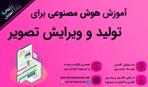 آموزش تولید و ویرایش تصویر با هوش مصنوعی
