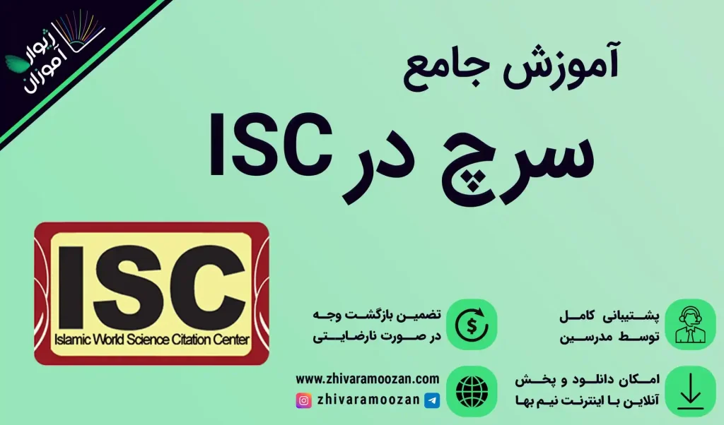 آموزش جستجو در ISC