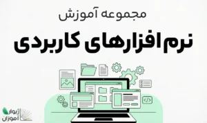 مجموعه آموزش نرم افزارهای کاربردی