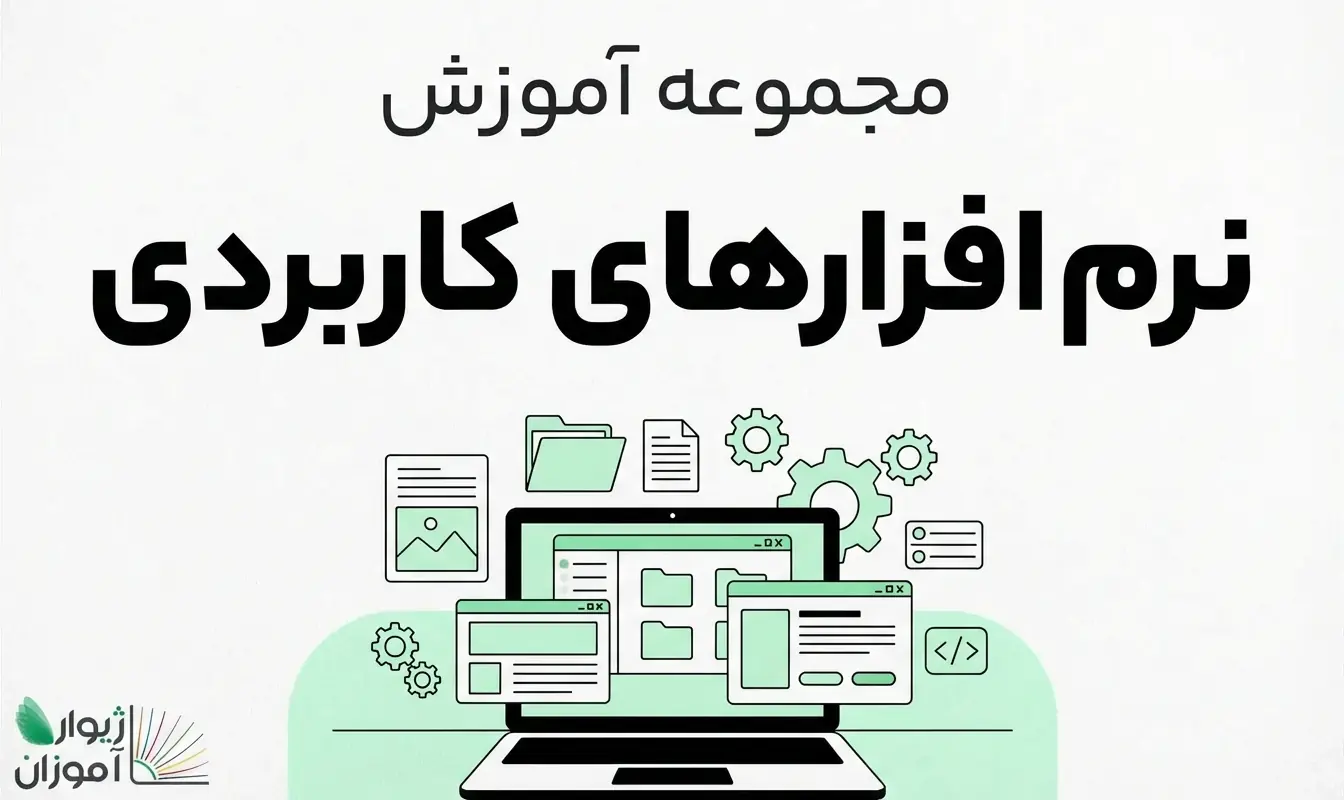 مجموعه آموزش نرم افزارهای کاربردی