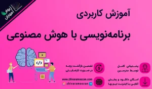 آموزش برنامه نویسی با هوش مصنوعی