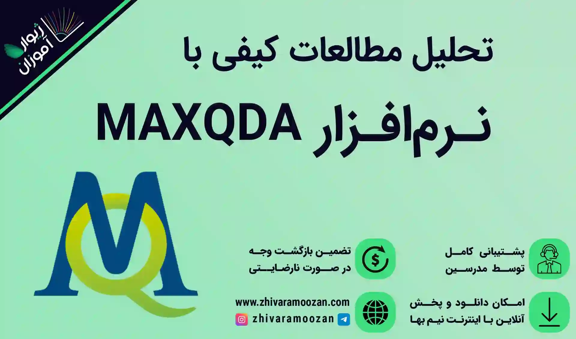 آموزش نرم افزار MAXQDA