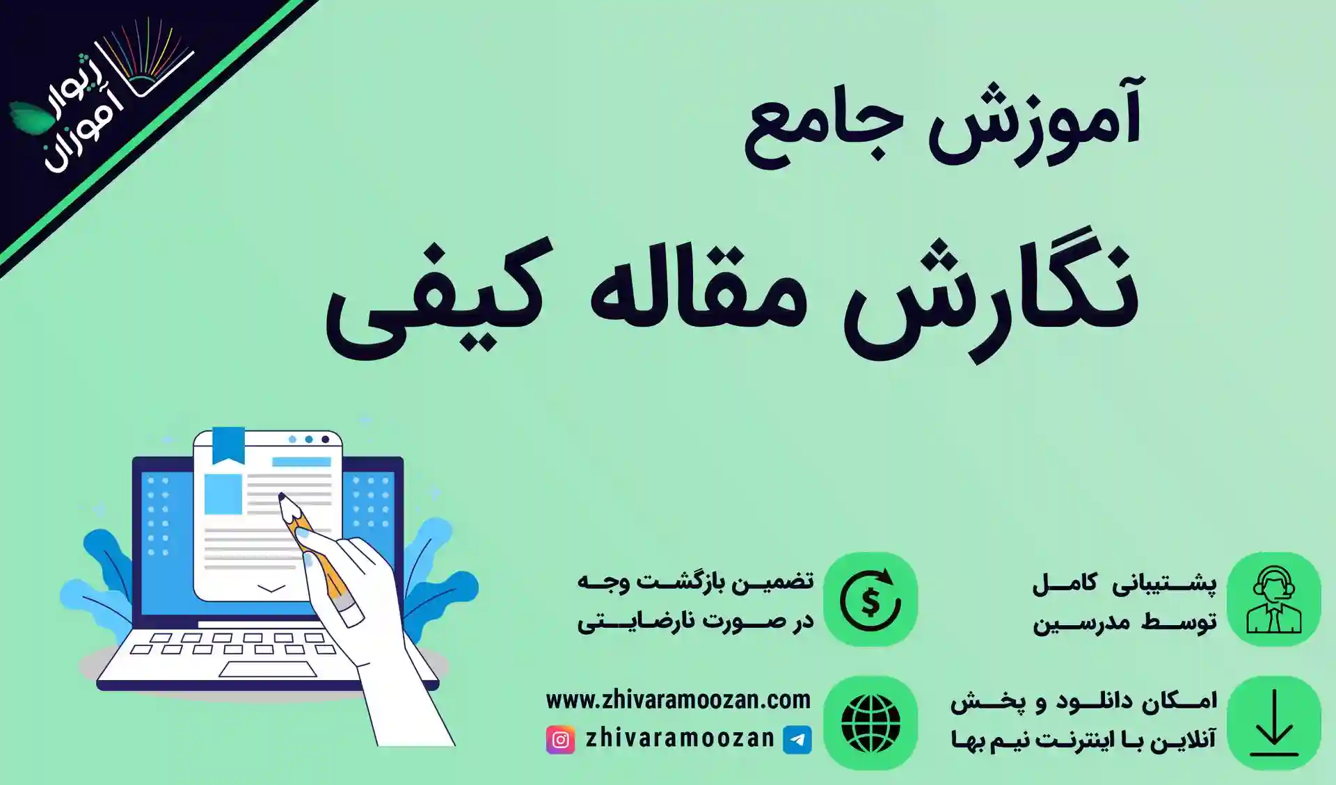 آموزش مقاله نویسی کیفی