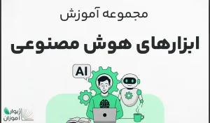 مجموعه آموزش هوش مصنوعی – جامع و کاربردی
