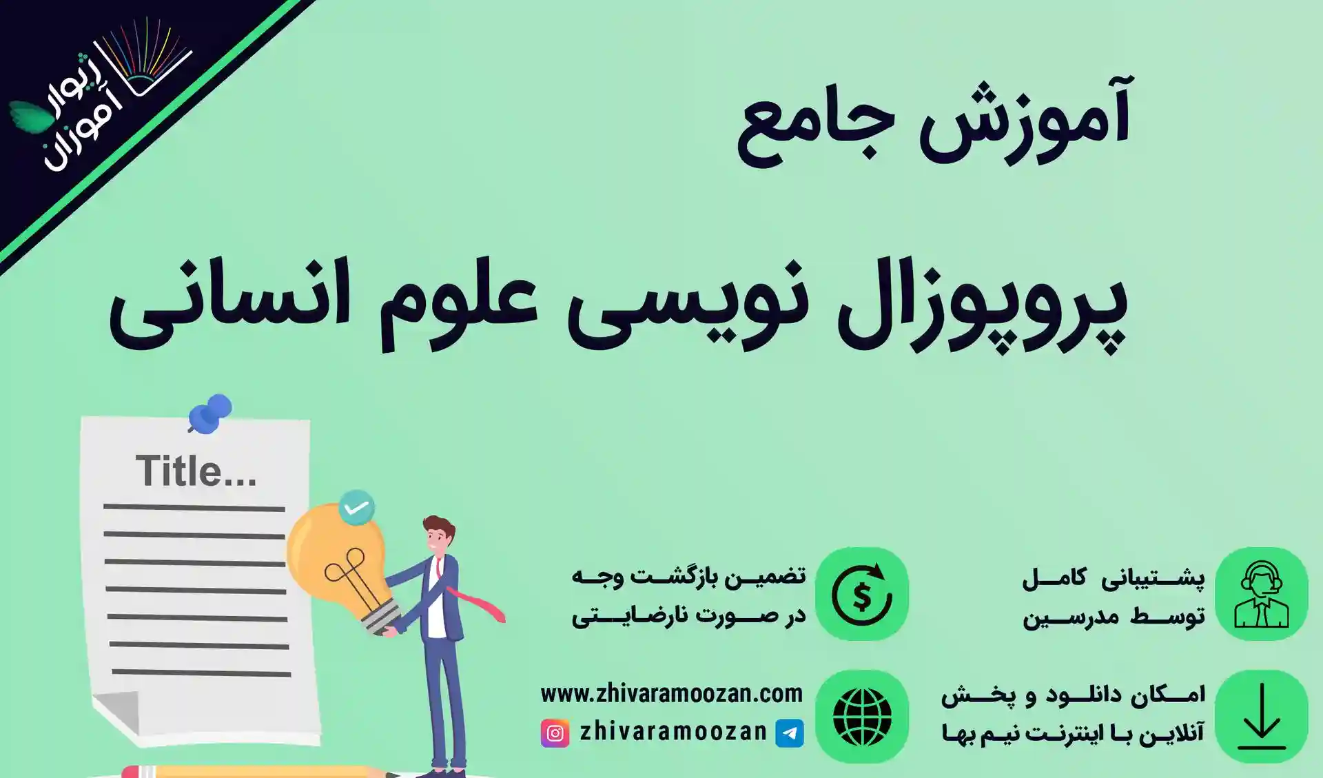 آموزش پروپوزال نویسی علوم انسانی