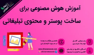 آموزش طراحی پوستر با هوش مصنوعی