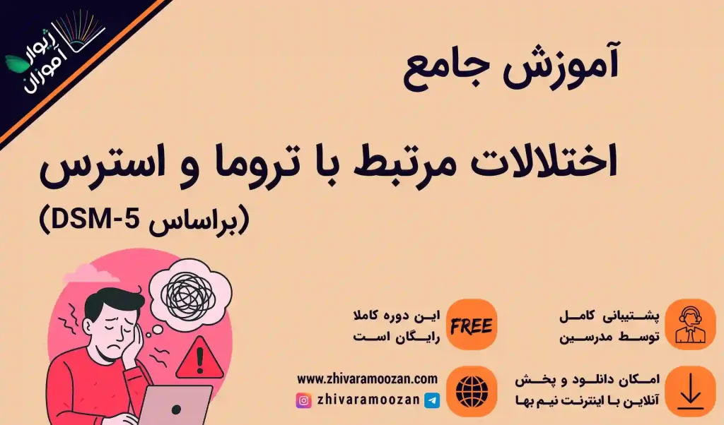 نگاهی عمیق به اختلالات مرتبط با تروما و استرس در DSM-5