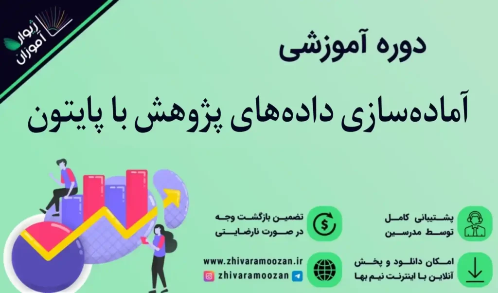 آماده‌سازی و پاکسازی داده‌های پژوهش با پایتون (اختصاصی علوم پزشکی)