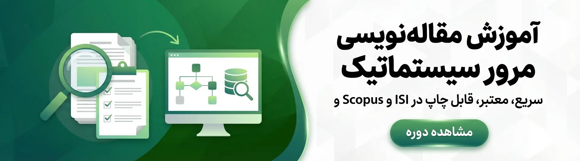 آموزش مقاله‌نویسی مرور سیستماتیک