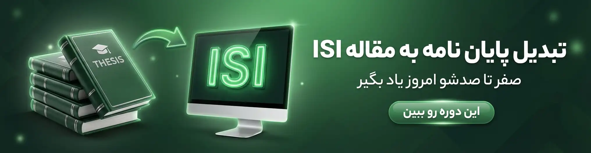 دوره استخراج مقاله از پایان‌نامه