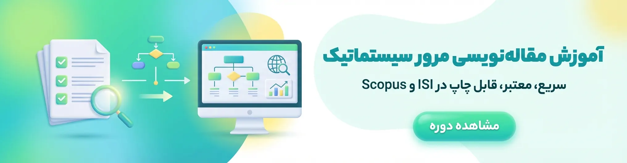 دوره مقاله‌نویسی مرور سیستماتیک