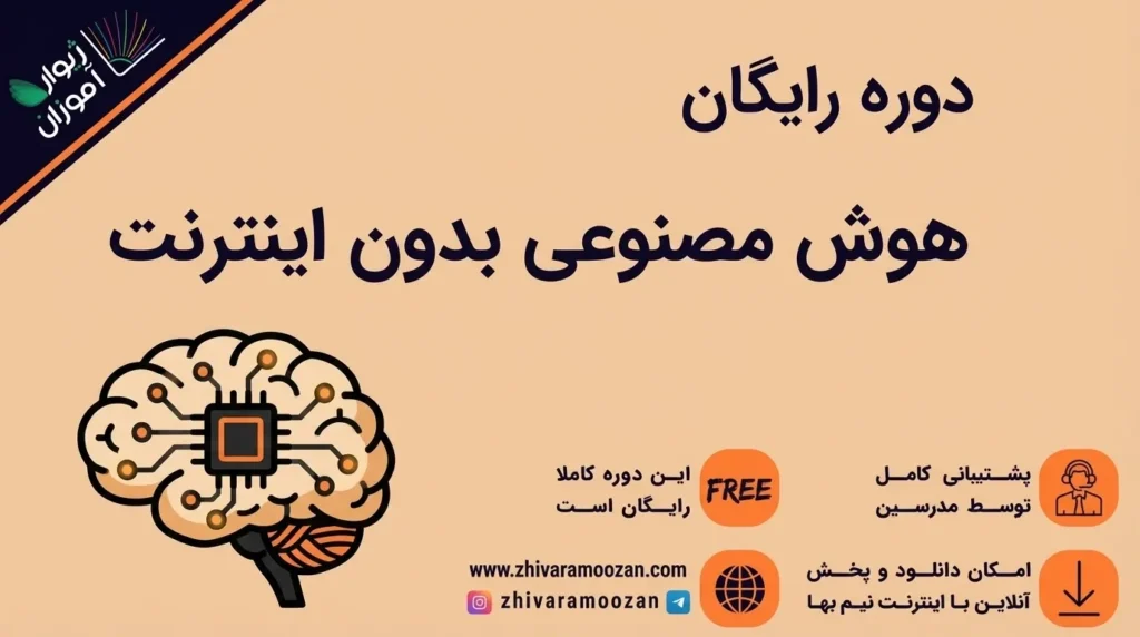 آموزش استفاده از هوش مصنوعی بدون نیاز به اینترنت (رایگان و کاربردی)