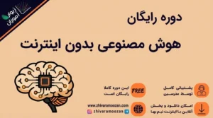 هوش مصنوعی بدون اینترنت