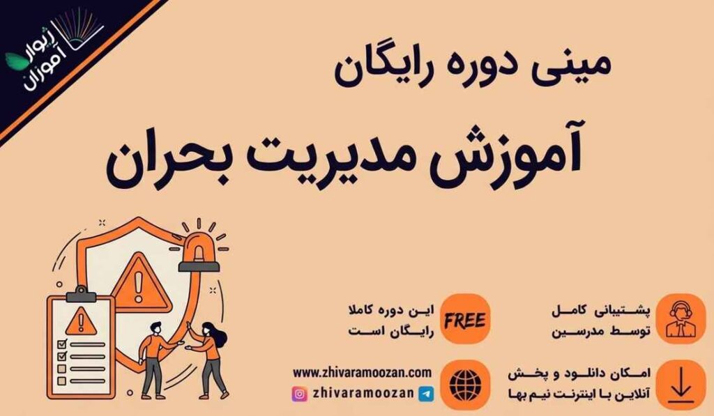 آموزش مدیریت بحران؛ حفظ و ارتقای عملکرد در شرایط بحرانی!