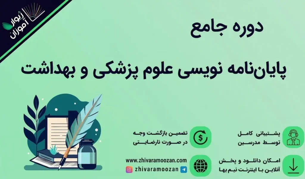 آموزش پایان نامه نویسی – [اختصاصی علوم پزشکی و بهداشت]