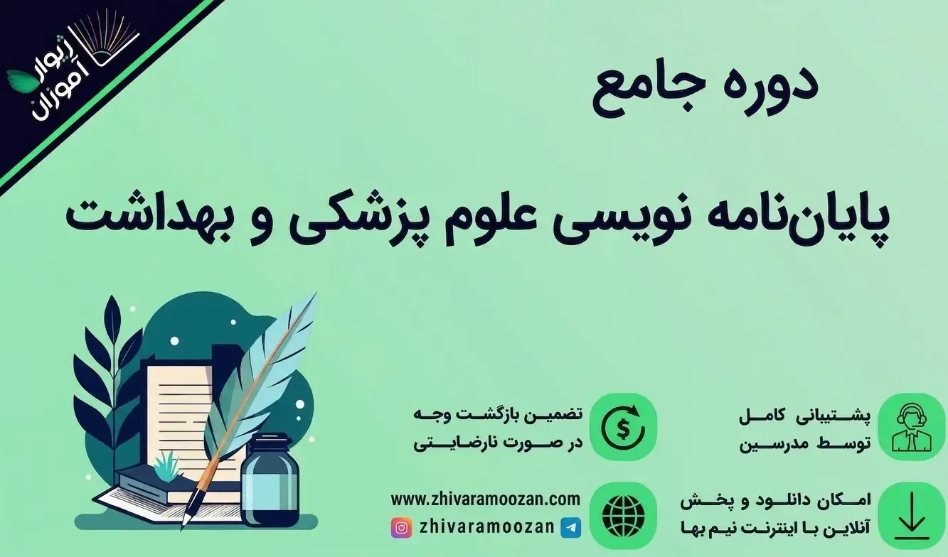 آموزش پایان نامه نویسی علوم پزشکی