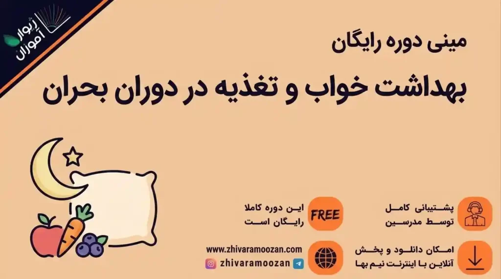 بهداشت خواب و تغذیه در دوران بحران