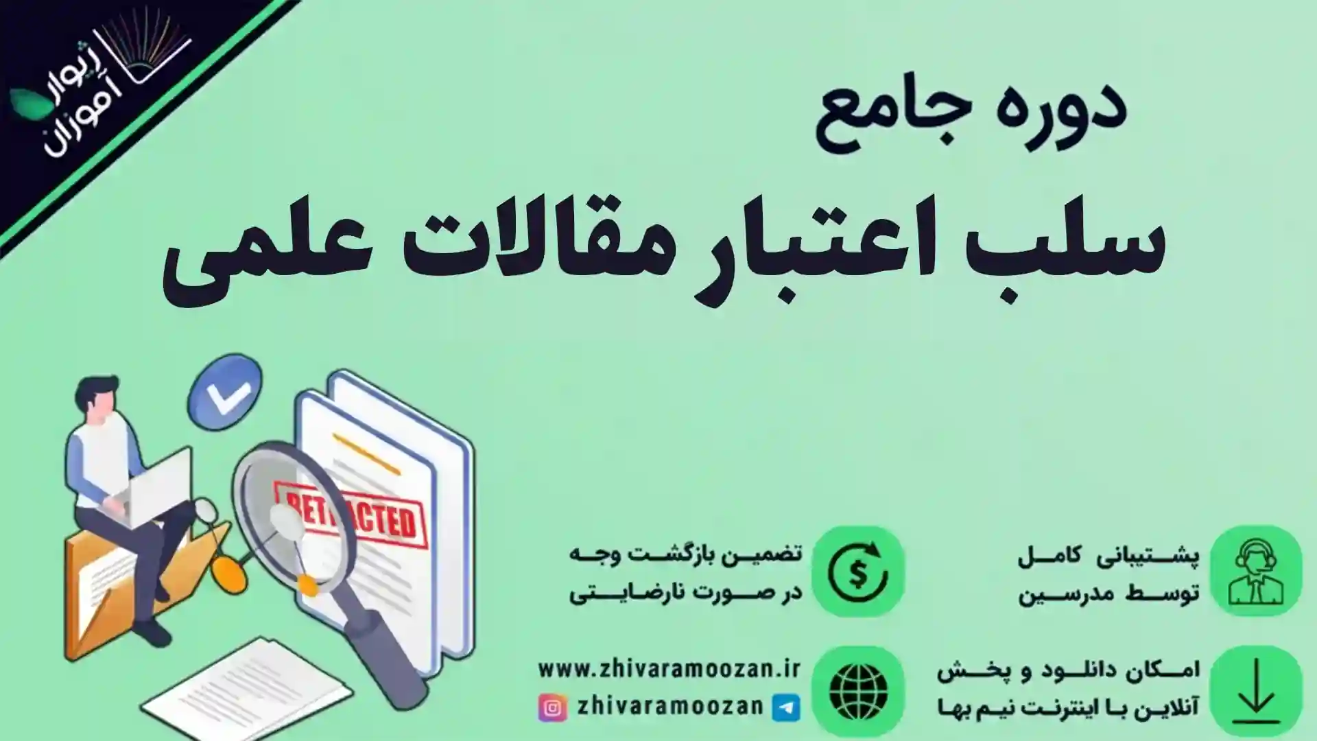 سلب اعتبار مقالات علمی