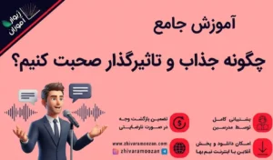 آموزش جامع چگونه جذاب و تاثیرگذار صحبت کنیم؟